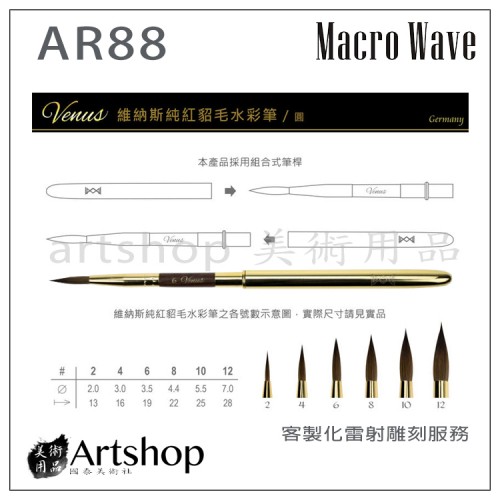 Macro Wave 馬可威 AR88 Venus旅行純貂毛水彩筆 (圓) 2號-12號 亮金